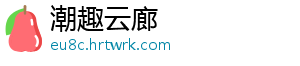 潮趣云廊